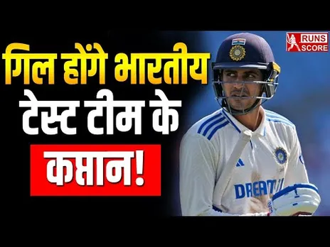 Shubman Gill: Rohit Sharma के संन्यास के बाद शुभमन गिल बनेंगे भारत के नए कप्तान! जल्द होगा ऐलान