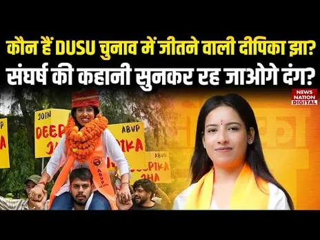 DUSU Elections Result 2025: कौन हैं बिहार की बेटी Deepika Jha, जिन्होंने जीता संयुक्त सचिव का चुनाव