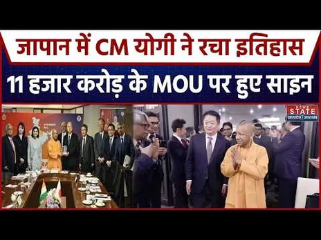 CM Yogi in Japan News | पहले दिन 11 हजार करोड़ MoU साइन, औद्योगिक निवेश को लेकर बड़ी खबर