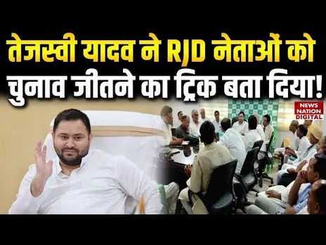 Tejashwi Yadav ने Bihar Election जीतने के लिए RJD Leaders को क्या ट्रिक बताया | JDU | BJP | Congress