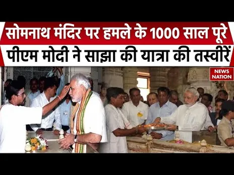 Somnath Temple Attack: PM Modi ने ‘Swabhiman पर्व’ पर साझा की सोमनाथ मंदिर की तस्वीरें | 1000 years