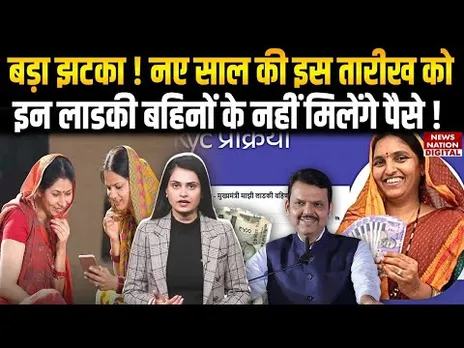 Ladki Bahin Yojana Installment Date : इन लाडकी बहिनों के नहीं मिलेंगे पैसे ! Maharashtra | Fadnavis