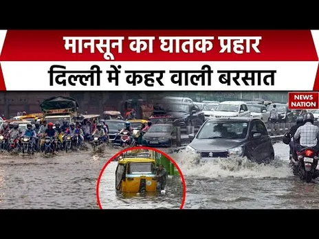 Delhi-NCR Rainfall Waterlogging: देश की राजधानी क्यों हुई पानी-पानी? Traffic Jam से लोगों को परेशानी