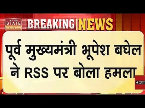 पूर्व मुख्यमंत्री Bhupesh Baghel का RSS पर बड़ा हमला, लगाए गंभीर आरोप