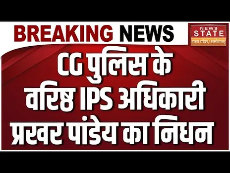 CG News : CG के वरिष्ठ IPS अधिकारी Prakhar Pandey का निधन, Police महकमे में शोक की लहर | CG Police