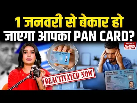 1 जनवरी को बेकार हो जाएगा आपका PAN, अगर 72 घंटों में नहीं किया यह काम | AADHAR-PAN LINK |News Nation