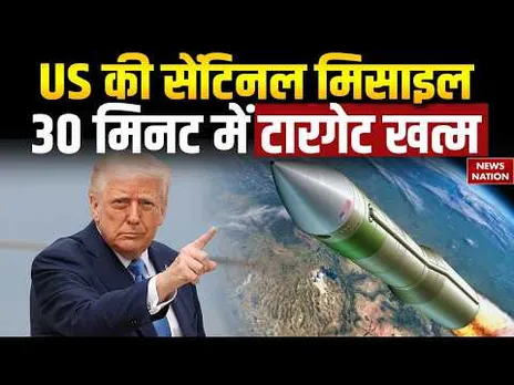 US-Iran War: US Sentinel ICBM Missile | Minuteman मिसाइल को करेगी Replac | America की बढ़ेंगी ताकत