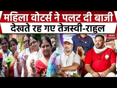 NDA Won Bihar Election: Women Voters ने NDA को किया वोट ! Tejashwi Yadav और Rahul Gandhi देखते रह गए