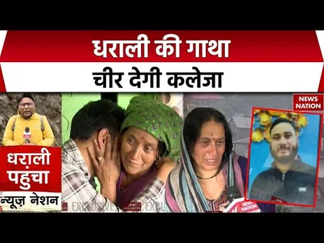 Dharali Cloudburst Rescue Operation: धराली की तबाही में खो गया बेटा, मां-पत्नी, भाई का हुआ बुरा हाल