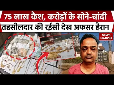 Odisha News: 75 लाख कैश, करोड़ों के सोने-चांदी, तहसीलदार की रईसी देख अफसर हैरान