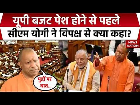 UP Budget 2026: यूपी बजट पेश होने से पहले CM Yogi Adityanath ने विपक्ष से क्या कहा? BJP vs Congress