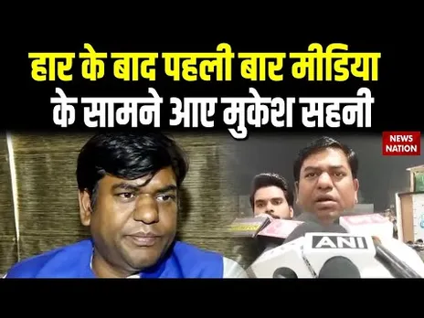 Mukesh Sahani After Loss Election: हार के बाद पहली बार मीडिया के सामने आए मुकेश सहनी | VIP | RJD