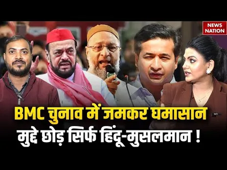 BMC Election में जमकर घमासान, मुद्दे छोड़ सिर्फ Hindu-Musalman | Abu Azmi | Nitesh Rane | Owaisi