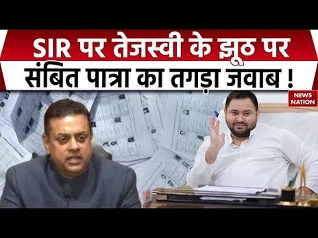 Bihar Voter List : SIR पर Tejashwi के झूठ का Sambit Patra ने दिया जवाब ! Bihar Election 2025 | Patna