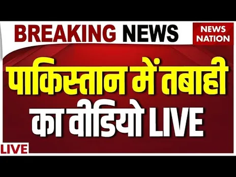 Pakistan Declares EMERGENCY Live: पाकिस्तान में भयंकर तबाही का वीडियो LIVE | Jhelum | Muzaffarabad