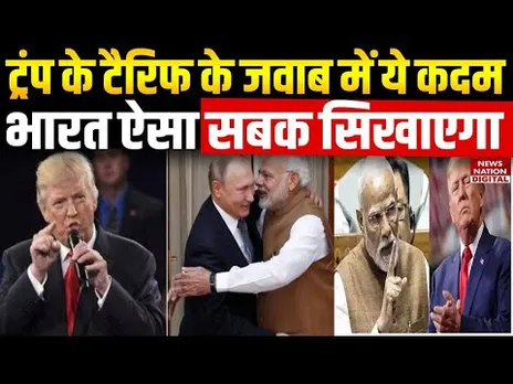 Trump Tariff:  ट्रंप को सबक सिखाने की हो गई तैयारी, भारत इस खास रणनीति से देगा जवाब Trump Policy
