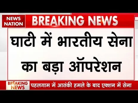 Pahalgam Terror Attack: घाटी में भारतीय सेना का बड़ा ऑपरेशन, आतंकियों की तलाश जारी | Kashmir