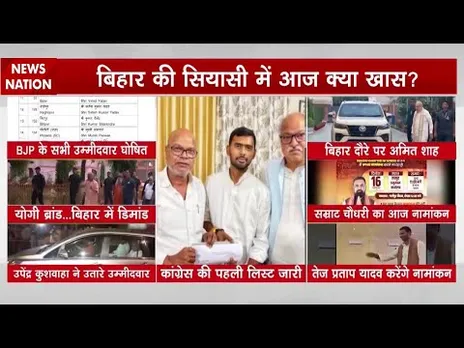 Bihar Elections। Amit Shah । CM Yogi। Samrat Chaudhary ।Tej Pratap। Upendra Kushwaha । BJP। Congress