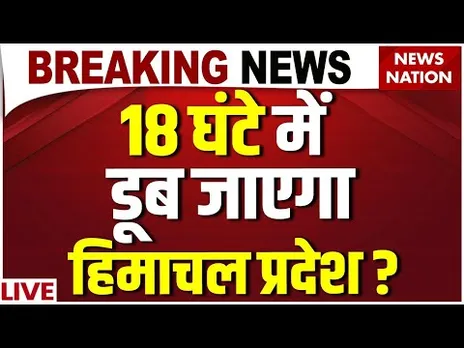 Himachal Pradesh Floods and Cloudbursts Live: 18 घंटे में डूब जाएगा हिमाचल प्रदेश LIVE | Heavy Rain