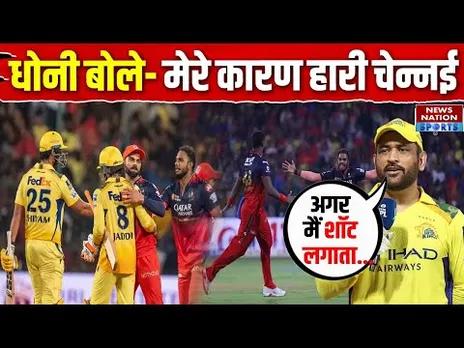 RCB vs CSK: MS Dhoni ने खुद को ठहराया हार का जिम्मेदार, मैच के बाद बोले... | IPL 2025