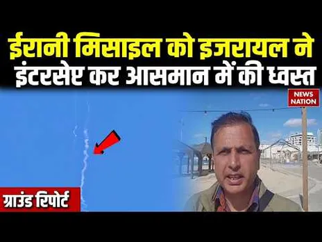 Israel vs Iran War: ईरानी Missile को इजरायली Defense System ने Intercept कर हवा में ही की ध्वस्त