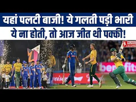 India vs South Africa Match Analysis: One Mistake Cost Team India the Match | IND vs SA Highlights