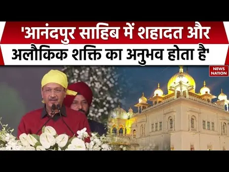 Shri Guru Tegh Bahadur Sahib Ji के 350वें शहीदी दिवस पर Kejriwal का संबोधन | Anandpur Sahib |CM Mann