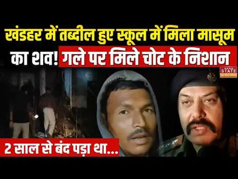 MP Crime News : Harda में दिल दहला देने वाली घटना... खंडहर Classroom में मासूम की लाश, मचा हड़कंप