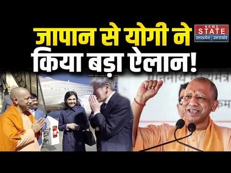 CM Yogi Japan Visit: सीएम योगी ने Japan के Tokyo में कर बड़ा ऐलान । CM Yogi Speech । CM Yogi News
