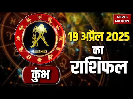 Aquarius Horoscope April 19, 2025 | कुंभ राशिफल 19 अप्रैल 2025 | Aaj Ka Rashifal | Astro