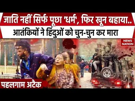 Pahalgam Terror Attack: कलमा पढ़वाया, धर्म पूछा, फिर बरसा दीं गोलियां, हिंदुओं की टारेट किलिंग