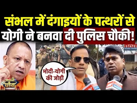 Sambhal Voilence में पुलिस पर चलाए थे पत्थर..अब CM Yogi करेंगे तगड़ा इलाज! लोगों ने खूब की तारीफ