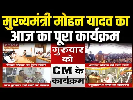 CM Mohan Yadav Schedule Today: मुख्यमंत्री मोहन यादव का आज का पूरा कार्यक्रम | Today |MP News