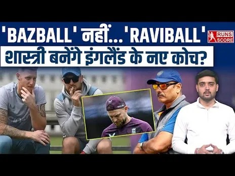 Ravi Shastri England Coach: Brendon McCullum की छुट्टी? England में ‘RaviBall’ की एंट्री? | Bazball