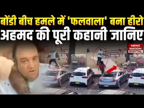 Sydney Real Hero: Sydney के Bondi Beach Attack में 'फलवाला' बना हीरो, अल अहमद की पूरी कहानी जानिए