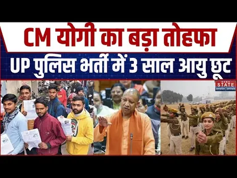 UP Police Bharti 2026: CM Yogi का बड़ा ऐलान.. पुलिस भर्ती में आयु सीमा पर तीन साल की राहत | Breaking