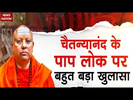 Chaitanyananda Saraswati: चैतन्यानंद के काले कारनामों के नई लिस्ट आई सामने। Court। Delhi Ashram