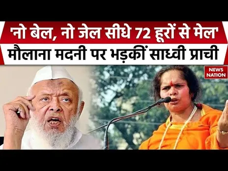 Maulana Arshad Madani पर भड़कीं Sadhvi Prachi- Narco Test हो, 'नो बेल, नो जेल' कर 72 हूरों से मेल हो