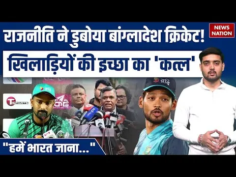 BCB and Government vs Bangladesh Team: T20 World Cup 2026 Controversy | "हमसे पूछा तक नहीं गया!"