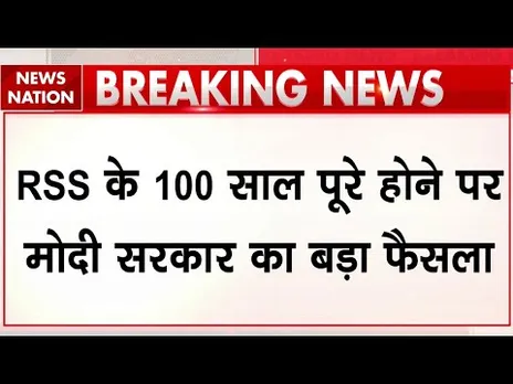 RSS के 100 साल: मोदी सरकार का बड़ा ऐलान, जारी होगा डाक टिकट और विशेष सिक्का | PM Modi