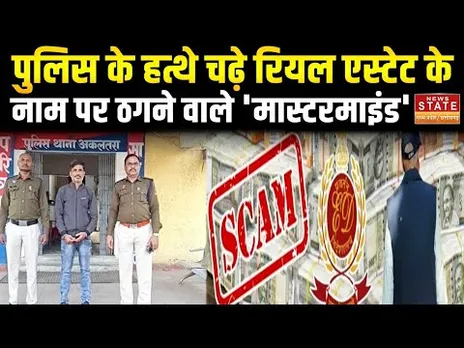 Janjgir Champa: अकलतारा पुलिस को बड़ी सफलता, शेयर मार्केट और रियल एस्टेट के नाम पर ठगी का खुलासा
