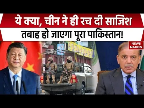 Pahalgam Terror Attack: पाकिस्तान के लिए China पैदा कर सकता है मुश्किलें, बुरा फंसा Pakistan। India