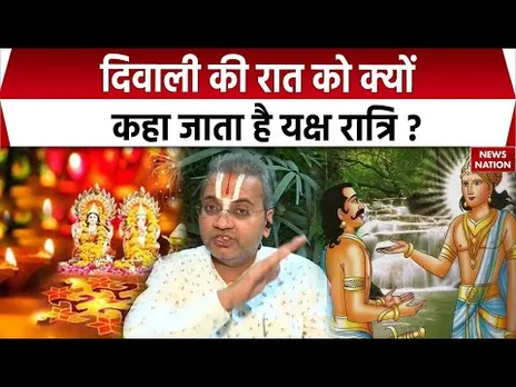Diwali 2025 : दिवाली की रात को क्यों कहा जाता है यक्ष रात्रि, जानिए। Lakshmi Pujan। Festival। Amavas