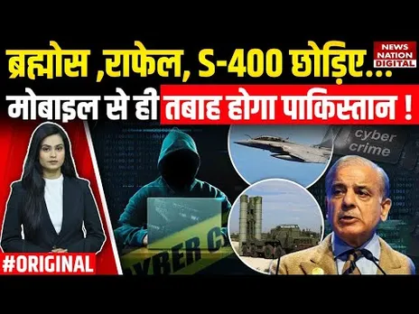 India Vs Pakistan: Brahmos, Rafale, S-400 छोड़िए..Mobile से ही तबाह होगा पाकिस्तान!Operation Sindoor