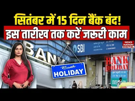 Bank Holidays September 2025 : सितंबर बैंक हॉलिडे List |इस month 15 days बैंक रहेंगे close| RBI