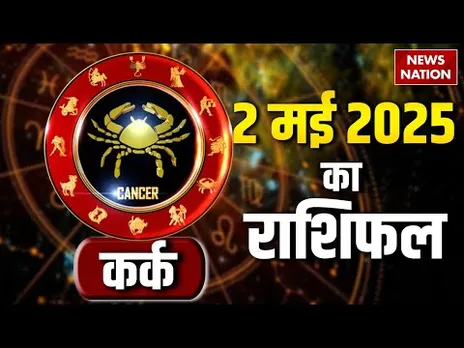 Cancer Horoscope May 2, 2025 | कर्क राशिफल 2 मई 2025 | Aaj Ka Rashifal | Astro