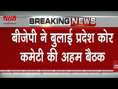 Jharkhand News:  BJP ने बुलाई प्रदेश कोर कमेटी की अहम बैठक |Latest News |Top News |Politics