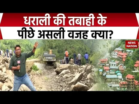 Ground Report Cloudburst in Uttarkashi: Dharali में क्यों फटा बादल? Heavy Rainfall | NDRF | SDRF