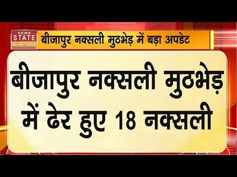 Bijapur Naxal Encounter:बीजापुर नक्सली मुठभेड़ में ढेर हुए 18 नक्सली,इलाके में सर्च अभियान जारी