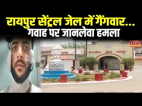 Raipur News: रायपुर सेंट्रल जेल में गैंगवार... यश शर्मा हत्याकांड के मुख्य गवाह पर जानलेवा हमला |CG